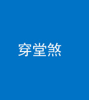 陕西阴阳风水化煞六十五——穿堂煞