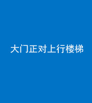 陕西阴阳风水化煞八十——大门正对上行楼梯