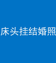 陕西阴阳风水化煞一百二十五——床头挂结婚照 