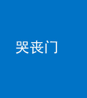 陕西阴阳风水化煞七十二——哭丧门