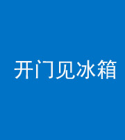 陕西阴阳风水化煞九十四——开门见冰箱(门冲冰箱)