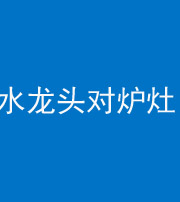 陕西阴阳风水化煞一百零二—— 水龙头对炉灶