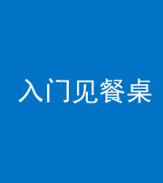 陕西阴阳风水化煞九十三——入门见餐桌