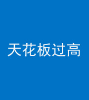 陕西阴阳风水化煞八十九——天花板过高(过低)