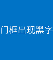 陕西阴阳风水化煞六十八——门框出现黑字