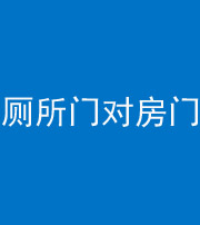 陕西阴阳风水化煞一百二十六——厕所门对房门 