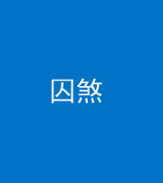 陕西阴阳风水化煞九十一——囚煞(多道框式装饰)