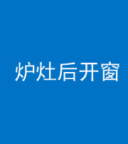 陕西阴阳风水化煞一百——炉灶后开窗