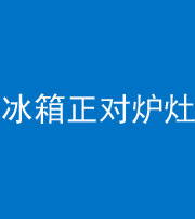 陕西阴阳风水化煞一百零三—— 冰箱正对炉灶