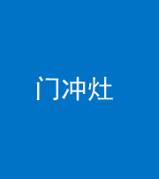 陕西阴阳风水化煞九十九——门冲灶
