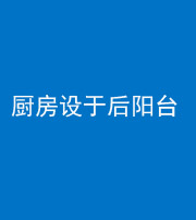 陕西阴阳风水化煞一百零八——厨房设于后阳台