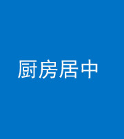 陕西阴阳风水化煞九十七——厨房居中