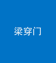 陕西阴阳风水化煞六十九——梁穿门(室内穿心煞、巨杵撞钟煞)