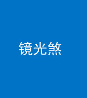 陕西阴阳风水化煞一百二十四—— 镜光煞(卧室中镜子对床)