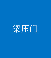 陕西阴阳风水化煞七十——梁压门