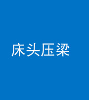 陕西阴阳风水化煞一百二十二—— 床头压梁 