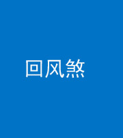 陕西阴阳风水化煞六十七——回风煞