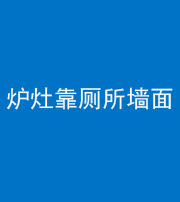 陕西阴阳风水化煞一百零四——炉灶靠厕所墙面
