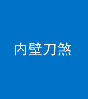 陕西阴阳风水化煞一百二十八—— 内壁刀煞(壁刀切床)