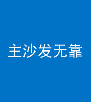 陕西阴阳风水化煞八十六——主沙发无靠