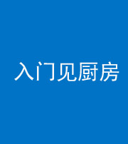 陕西阴阳风水化煞九十二——入门见厨房
