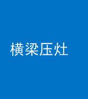 陕西阴阳风水化煞一百零一——横梁压灶