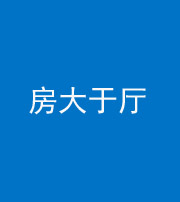 陕西阴阳风水化煞九十——房大于厅