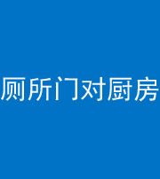 陕西阴阳风水化煞九十六——厕所门对厨房门
