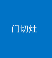 陕西阴阳风水化煞九十八——门切灶