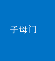 陕西阴阳风水化煞七十一——子母门