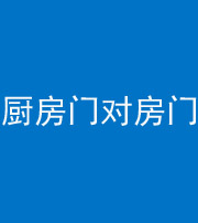 陕西阴阳风水化煞九十五——厨房门对房门